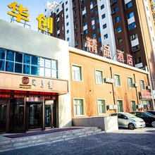 华创精品酒店(沈铁河畔花园店)