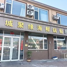 两城聚缘海鲜锅贴旅馆