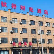 眉县钛谷时光酒店(霸王河工业园店)
