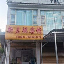 新启航客栈