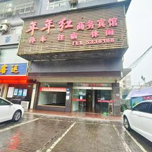 年年红商务宾馆