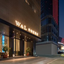 外和里酒店(凤凰广场店)