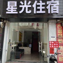 中山星光住宿(东福北路店)
