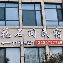 花石间民宿(黄骅河北农业大学北京中医药大学渤海校区店)