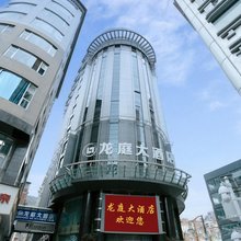 彝良龙庭大酒店 (财富中心店)