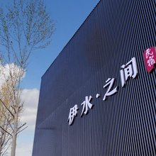 洛阳伊水之间民宿(龙门石窟店)
