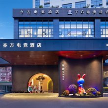 亦方电竞酒店(德思勤广场店)