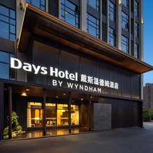 戴斯温德姆酒店(株洲中车职教城店)