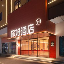 你好酒店(连云港高铁站店)