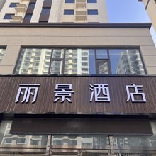 盂县丽景酒店