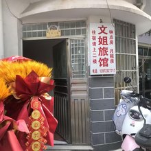 文姐旅馆