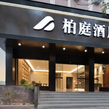 柏庭酒店(松阳老街茶叶市场店)