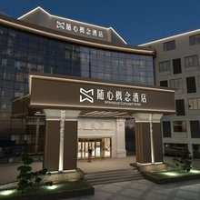 随心概念酒店(惠山风景区太湖学院店)