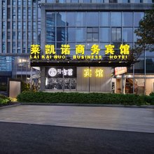 宁波莱凯诺商务宾馆(国际会展中心店)