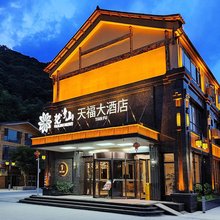 天福大酒店(梵净山景区东门店)