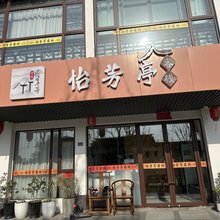 怡芳亭客栈(苏州拙政园博物馆店)