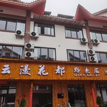 百里杜鹃云漫花都黔来居