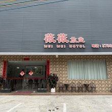 台山薇薇旅业