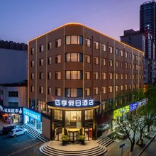 四季假日酒店(伊川杜康大道店)