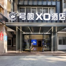号呗XO酒店(五桥机场店)