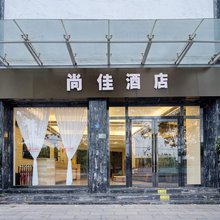 楚雄尚佳酒店
