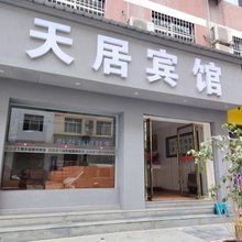 陇南天居宾馆
