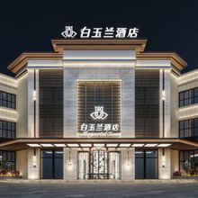 白玉兰酒店(哈尔滨平房区政府店)