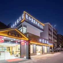 三清山聚和度假民宿(索道外双溪站店)