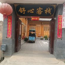 玉龙县舒心客栈(白沙古镇店)