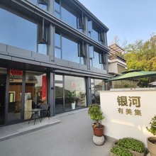 银河空间民宿(西湖景区店)