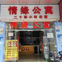 情缘公寓(乌沙环东路店)