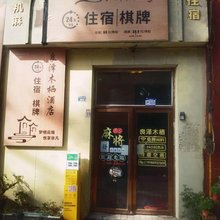 成都良泽木栖酒店