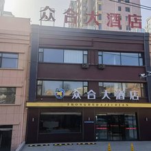 众合大酒店