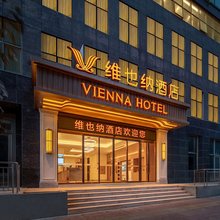 维也纳酒店(昆明高铁南站云南师范大学呈贡校区店)