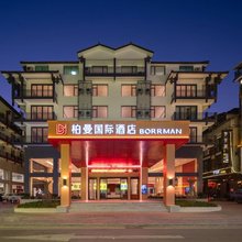 柏曼国际酒店(张家界国家森林公园标志门店)
