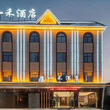 一禾酒店(傣族古镇店)