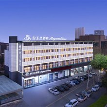 白玉兰酒店(洛阳市政府龙门高铁站店)