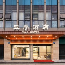 亚季酒店(滨江银泰滨康路地铁站店)