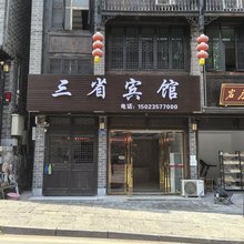 三省宾馆(洪安古镇店)