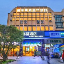 如家华驿酒店(上海金山城市沙滩店)