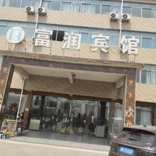 霍邱富润宾馆