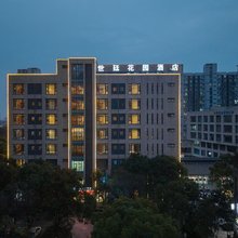 世廷花园酒店(苏州昆山花桥绿地大道店)