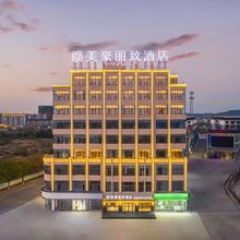 美豪丽致酒店(上饶鄱阳芦田工业园商贸城店)