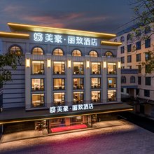 美豪丽致酒店(北海老街海底世界店)