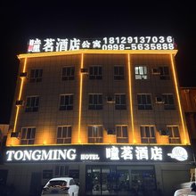 曈茗酒店(喀什团结路美食街店)