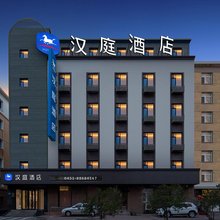 汉庭酒店(哈尔滨中央大街酒店)