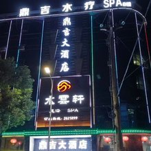 鼎吉大酒店(左宗棠广场店)