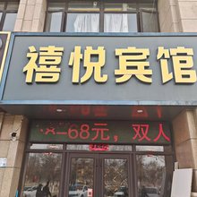 禧悦宾馆