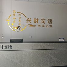和顺兴财宾馆