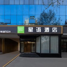 星语酒店(郑州人民医院地铁站健康路美食广场店)